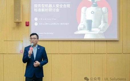 推动CR认证国际采信,上电科携手UL举办服务机器人标准技术研讨会