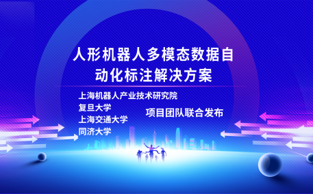 米兰国际足球赛官网、复旦大学、上海交通大学、同济大学人形机器人数据集项目组联合发布