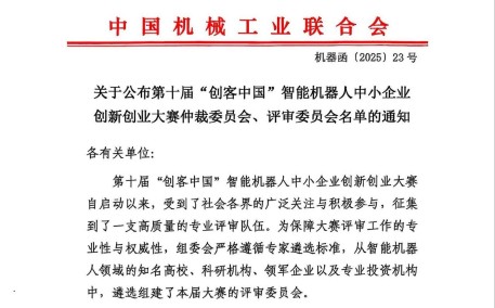 关于公布第十届“创客中国”智能机器人中小企业创新创业大赛仲裁委员会、评审委员会名单的通知